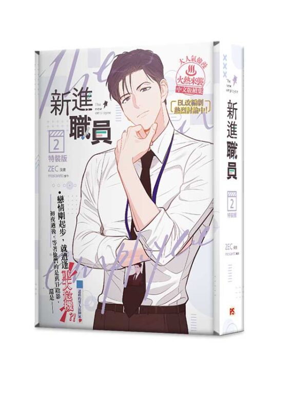 【現貨/赠加固包装】新進職員 | 漫畫 ZEC | 原作 moscareto | 平心 | 韩漫 | BL