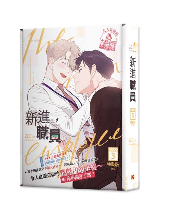 【現貨/赠加固包装】新進職員 | 漫畫 ZEC | 原作 moscareto | 平心 | 韩漫 | BL
