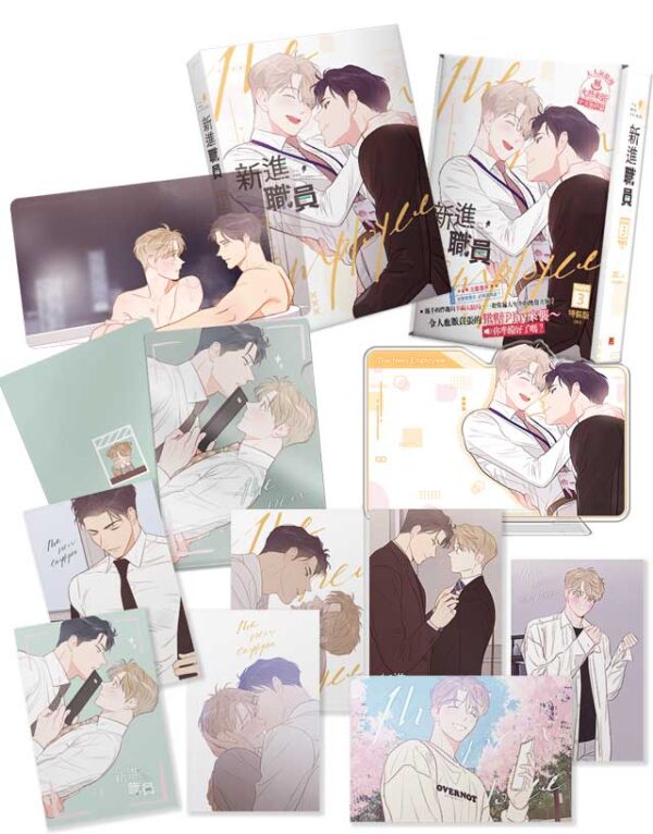 【現貨/赠加固包装】新進職員 | 漫畫 ZEC | 原作 moscareto | 平心 | 韩漫 | BL