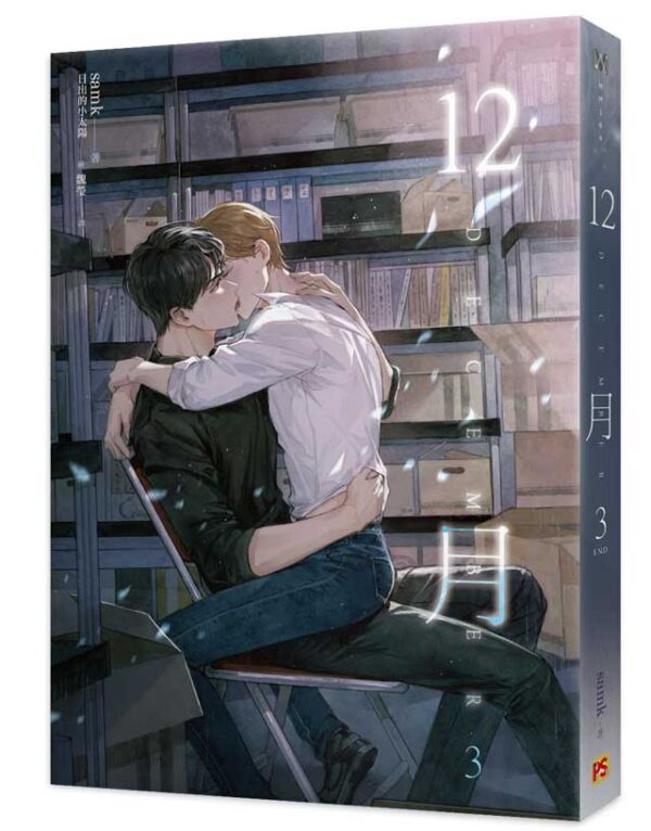 【现货/赠加固包装】12月 | samk | 平心 | 韩耽 | 无删减 | BL
