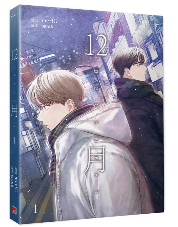 【现货/赠加固包装】12月 | meriG | 平心 | 韩漫 | 无删减 | BL