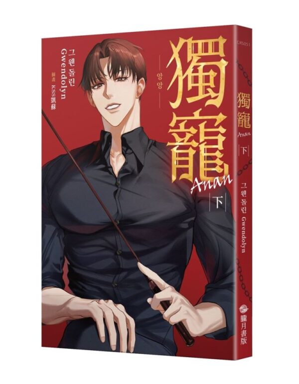 【现货/赠加固包装】獨寵Anan | 그웬돌린(Gwendolyn) | 隴月 | 原耽 | 韩耽 | 无删减 | BL