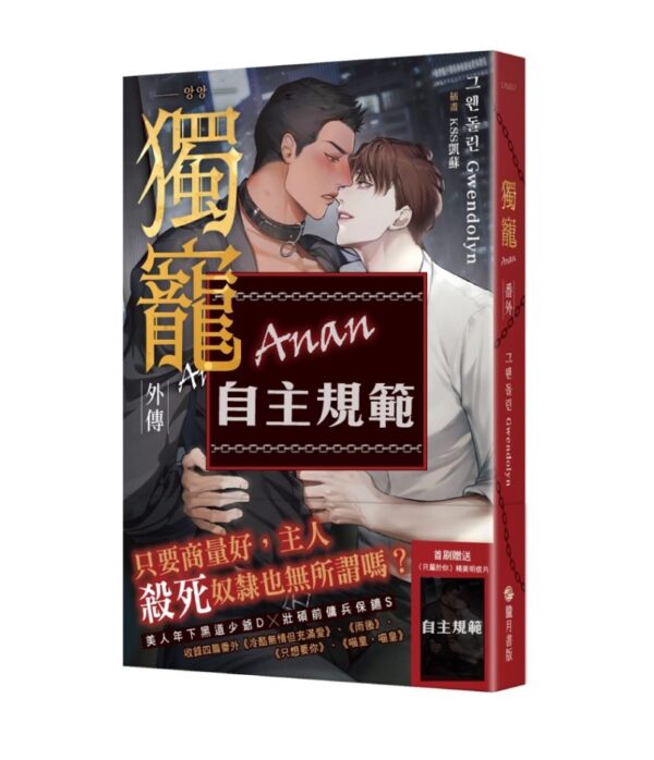 【现货/赠加固包装】獨寵Anan | 그웬돌린(Gwendolyn) | 隴月 | 原耽 | 韩耽 | 无删减 | BL