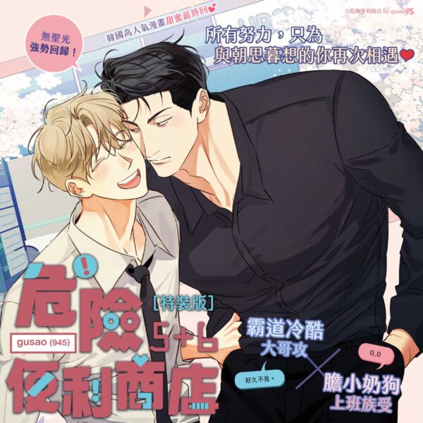 【現貨/赠加固包装】危險便利店 |  위험한편의점 | gusao(945) | 平心 | 韩漫 | BL