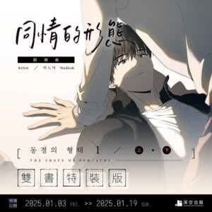 【現貨/赠加固包装】同情的形態 | 同情的形态 | 漫畫 | Nodeok | 深空 | 韓漫 | 全彩無聖光 | BL