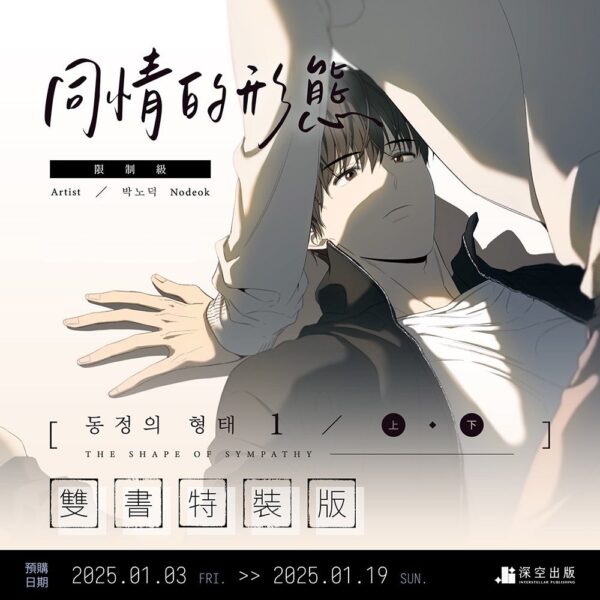 同情-限定版組圖1(單張) 【現貨/赠加固包装】同情的形態 | 同情的形态 | 漫畫 | Nodeok | 深空 | 韓漫 | 全彩無聖光 | BL