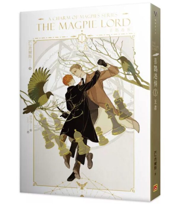 【現貨/赠加固包装】喜鵲迷情 | KJ查爾斯 KJ Charles | 平心 | 原耽 | 无删减 | BL