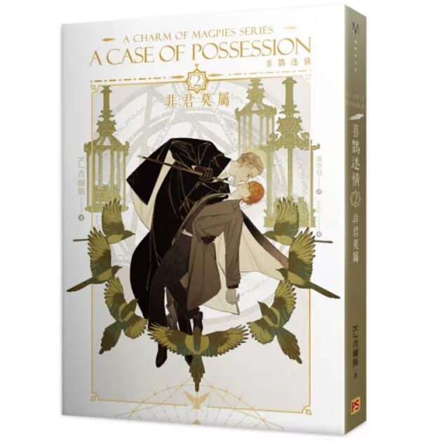 【現貨/赠加固包装】喜鵲迷情 | KJ查爾斯 KJ Charles | 平心 | 原耽 | 无删减 | BL