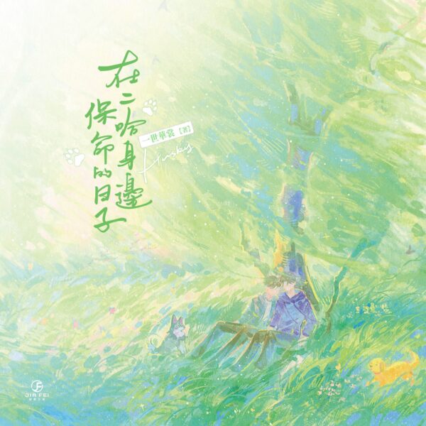 【预售/赠加固包装】在二哈身边保命的日子 | 限定版 | 橫排 | 一世华裳 | 葭霏 | 原耽 | 无删减 | BL | 不可合并其他品项下单