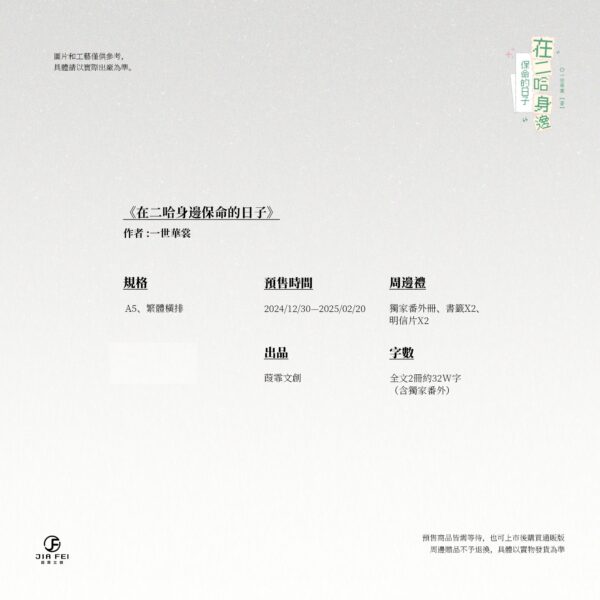 【预售/赠加固包装】在二哈身边保命的日子 | 限定版 | 橫排 | 一世华裳 | 葭霏 | 原耽 | 无删减 | BL | 不可合并其他品项下单