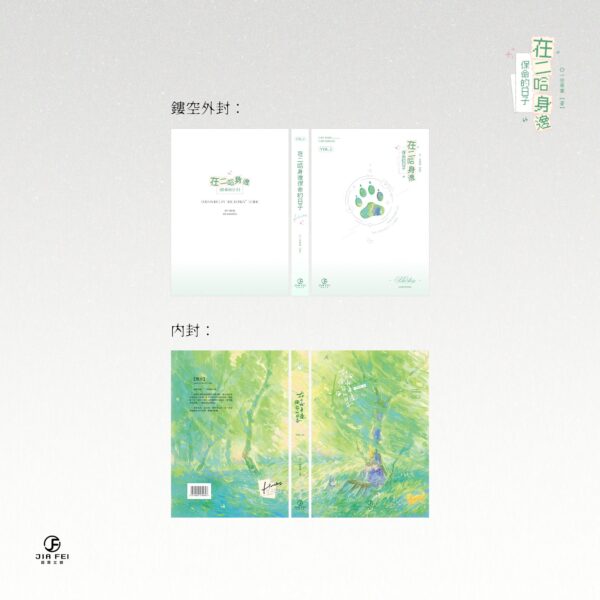 【预售/赠加固包装】在二哈身边保命的日子 | 限定版 | 橫排 | 一世华裳 | 葭霏 | 原耽 | 无删减 | BL | 不可合并其他品项下单