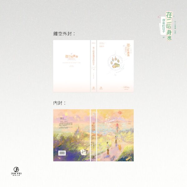 【预售/赠加固包装】在二哈身边保命的日子 | 限定版 | 橫排 | 一世华裳 | 葭霏 | 原耽 | 无删减 | BL | 不可合并其他品项下单