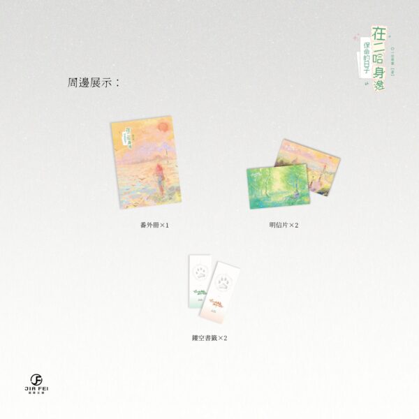 【预售/赠加固包装】在二哈身边保命的日子 | 限定版 | 橫排 | 一世华裳 | 葭霏 | 原耽 | 无删减 | BL | 不可合并其他品项下单