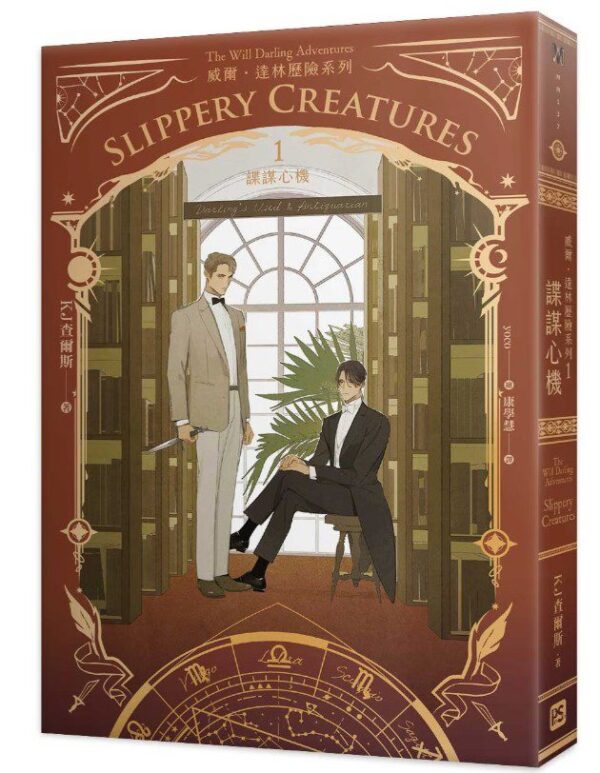 威爾・達林歷險系列1諜謀心機 【現貨/赠加固包装】威爾・達林歷險系列 | KJ查爾斯 KJ Charles | 平心 | 原耽 | 无删减 | BL