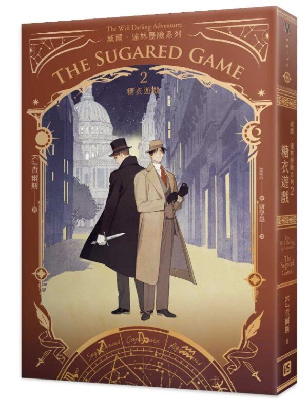 威爾・達林歷險系列2糖衣遊戲 【現貨/赠加固包装】威爾・達林歷險系列 | KJ查爾斯 KJ Charles | 平心 | 原耽 | 无删减 | BL
