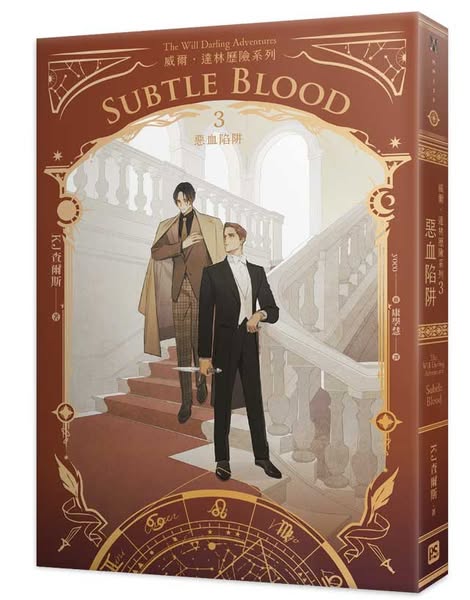 威爾・達林歷險系列3惡血陷阱 【現貨/赠加固包装】威爾・達林歷險系列 | KJ查爾斯 KJ Charles | 平心 | 原耽 | 无删减 | BL