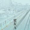【現貨/赠加固包装】室友A | 靳曦 | 台耽 | 无删减 | BL