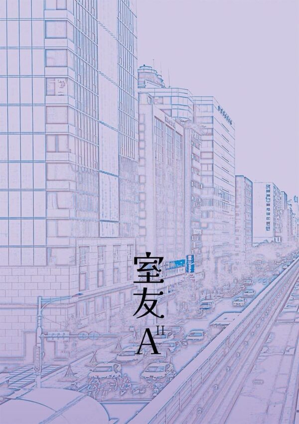 【現貨/赠加固包装】室友A | 靳曦 | 台耽 | 无删减 | BL