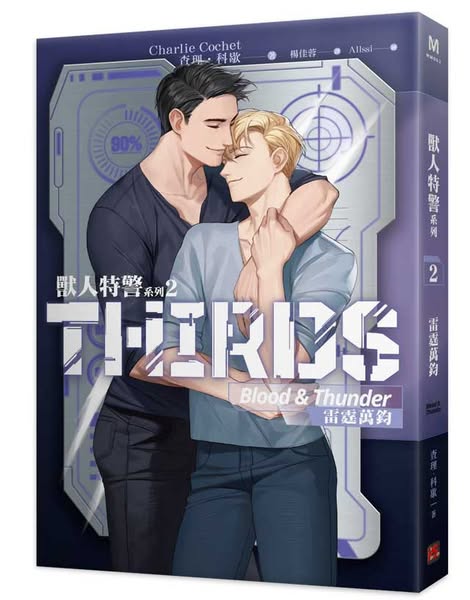 【現貨/赠加固包装】獸人特警系列 | 查理・科歇 Charlie Cochet | 平心 | 原耽 | 无删减 | BL