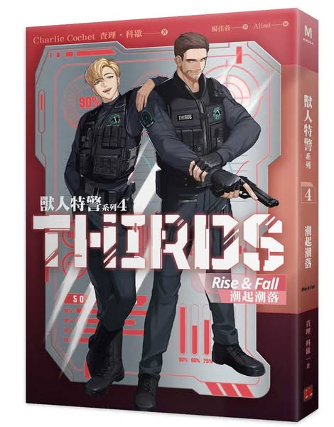 【現貨/赠加固包装】獸人特警系列 | 查理・科歇 Charlie Cochet | 平心 | 原耽 | 无删减 | BL