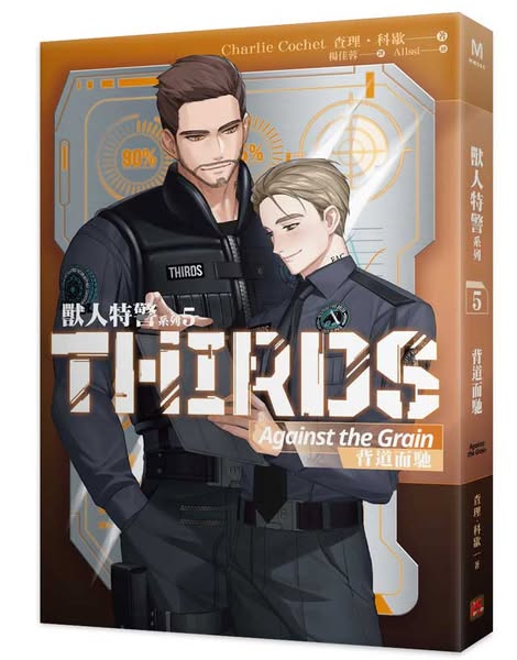 【現貨/赠加固包装】獸人特警系列 | 查理・科歇 Charlie Cochet | 平心 | 原耽 | 无删减 | BL