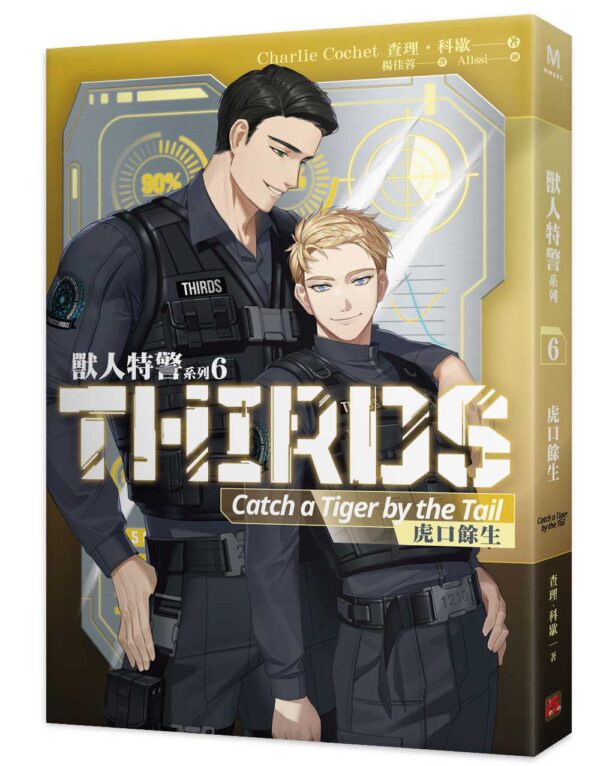 【現貨/赠加固包装】獸人特警系列 | 查理・科歇 Charlie Cochet | 平心 | 原耽 | 无删减 | BL