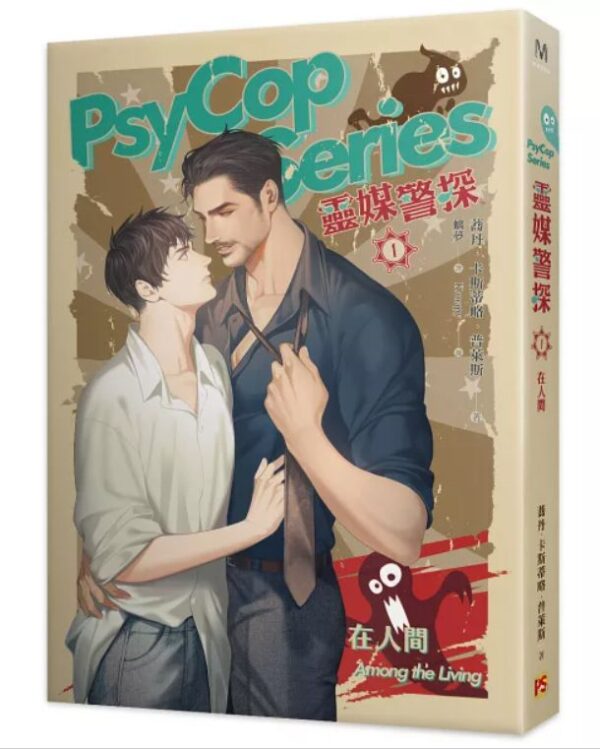 【現貨/赠加固包装】靈媒警探 | 蕎丹・卡斯蒂略・普萊斯 Jordan Castillo Price | 平心 | 原耽 | 无删减 | BL