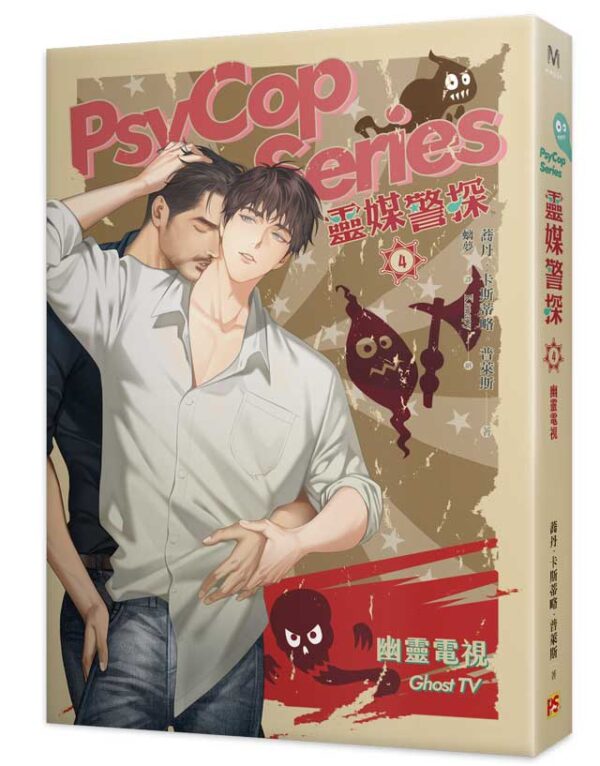 【現貨/赠加固包装】靈媒警探 | 蕎丹・卡斯蒂略・普萊斯 Jordan Castillo Price | 平心 | 原耽 | 无删减 | BL