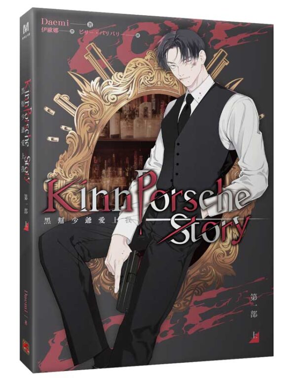 【現貨/赠加固包装】黑幫少爺愛上我 | 1～3部 | Daemi | 平心 | 原耽 | 无删减 | BL