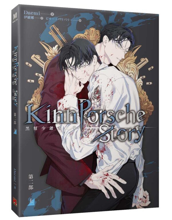 【現貨/赠加固包装】黑幫少爺愛上我 | 1～3部 | Daemi | 平心 | 原耽 | 无删减 | BL