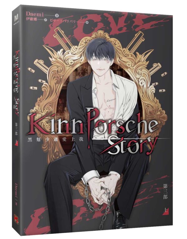 【現貨/赠加固包装】黑幫少爺愛上我 | 1～3部 | Daemi | 平心 | 原耽 | 无删减 | BL