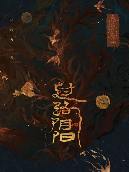 00 【現貨/赠加固包装】過路陰陽 | 特簽版 | 捂臉大笑 | 槐安 | 原耽 | BL