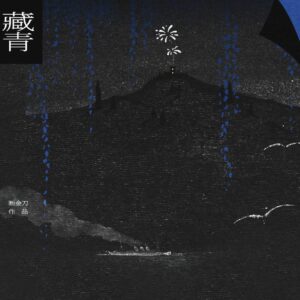 【現貨/赠加固包装】藏青 | 通販版 | 斷金刀 | 海棠 | 原耽 | 无删减 | BL