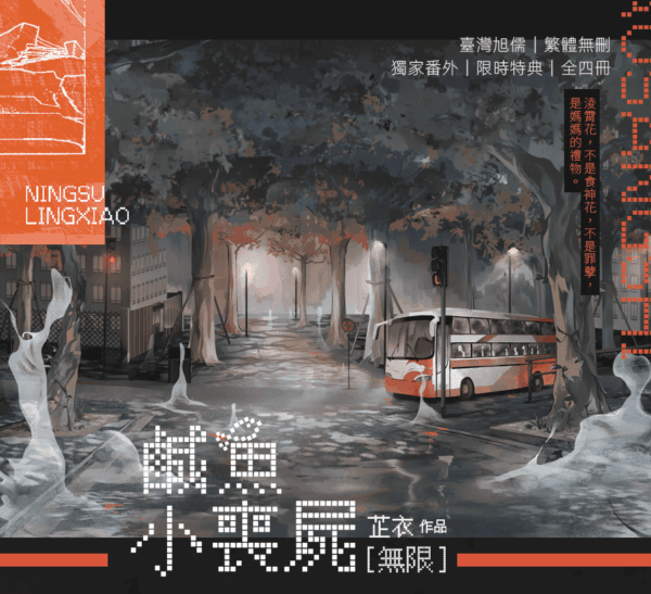 【現貨/赠加固包装】鹹魚小喪屍 | 特簽版 | 芷衣 | 旭儒 | 原耽 | 无删减 | BL
