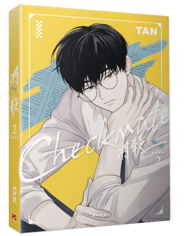 【現貨/赠加固包装】將殺Checkmate | 将杀Checkmate | TAN | 平心 | 韩漫 | BL