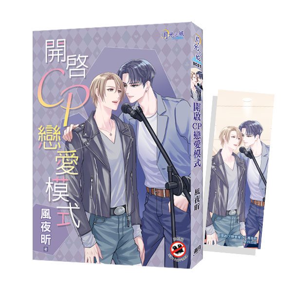 【現貨/赠加固包装】開啟CP戀愛模式 | 特典版 | 風夜昕 | 新月&邀月&藍海 | 原耽 | BL