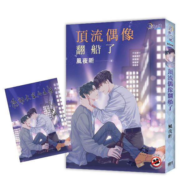 【現貨/赠加固包装】頂流偶像翻船了 | 特典版 | 風夜昕 | 新月&邀月&藍海 | 原耽 | BL