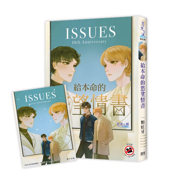 【現貨/赠加固包装】給本命的慾望情書 | 特典版 | 一顆蛀牙 | 新月&邀月&藍海 | 原耽 | BL