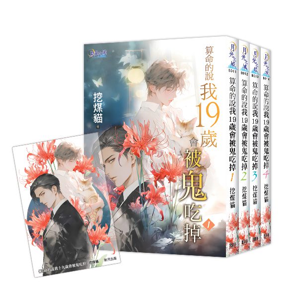 【現貨/赠加固包装】算命的說我19歲會被鬼吃掉 | 特典版 | 挖煤貓 | 新月&邀月&藍海 | 原耽 | BL