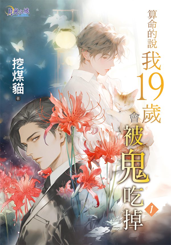 【現貨/赠加固包装】算命的說我19歲會被鬼吃掉 | 特典版 | 挖煤貓 | 新月&邀月&藍海 | 原耽 | BL