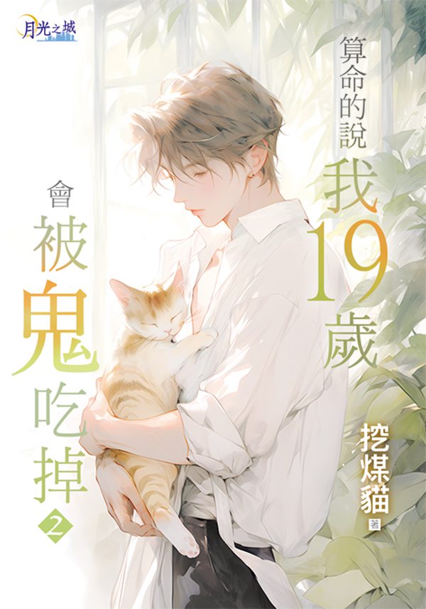 【現貨/赠加固包装】算命的說我19歲會被鬼吃掉 | 特典版 | 挖煤貓 | 新月&邀月&藍海 | 原耽 | BL