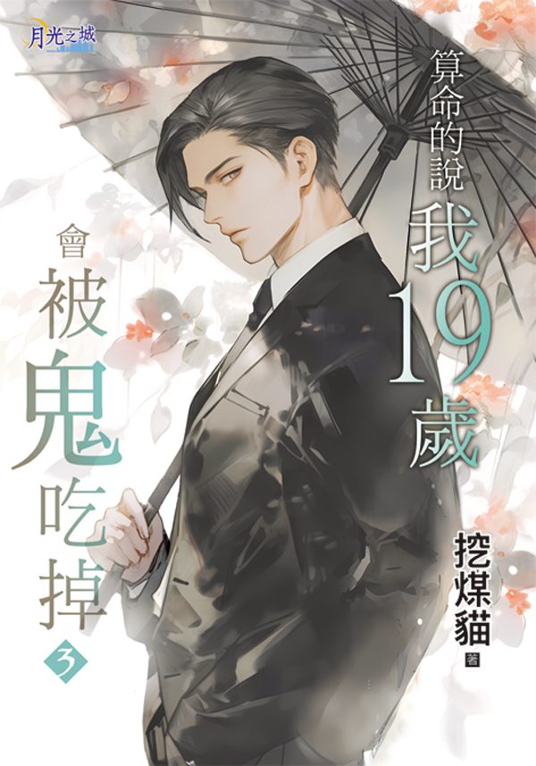 【現貨/赠加固包装】算命的說我19歲會被鬼吃掉 | 特典版 | 挖煤貓 | 新月&邀月&藍海 | 原耽 | BL