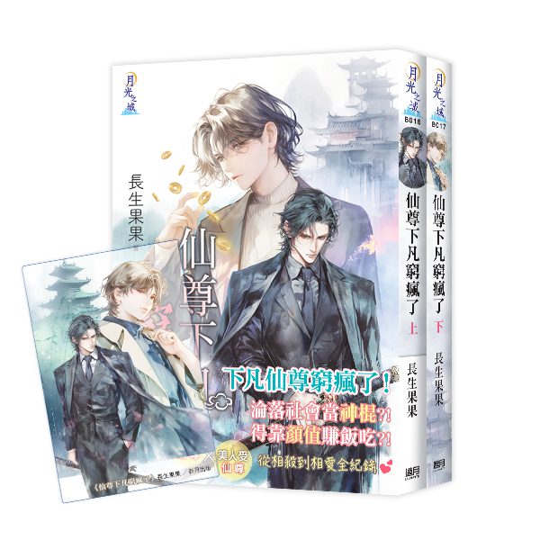 【現貨/赠加固包装】仙尊下凡窮瘋了 | 特典版 | 長生果果 | 新月&邀月&藍海 | 原耽 | BL