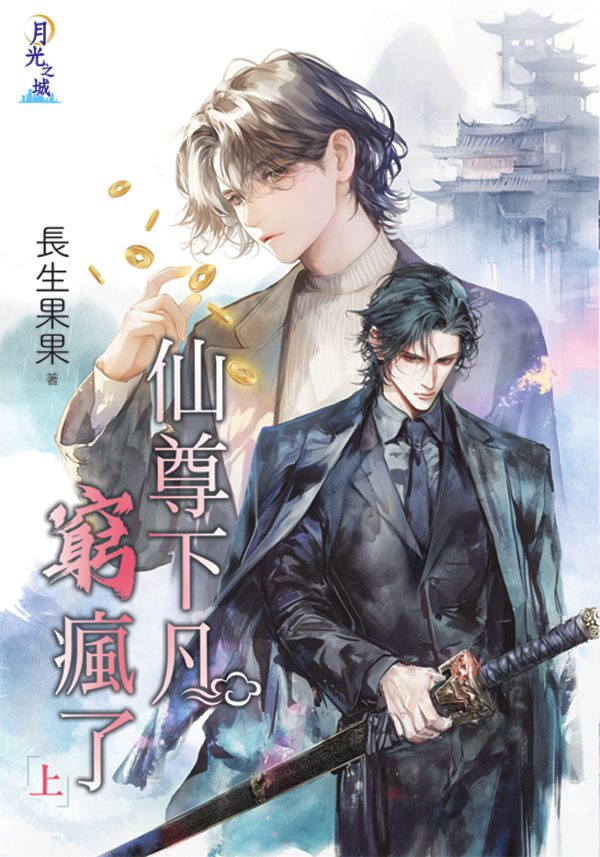 【現貨/赠加固包装】仙尊下凡窮瘋了 | 特典版 | 長生果果 | 新月&邀月&藍海 | 原耽 | BL