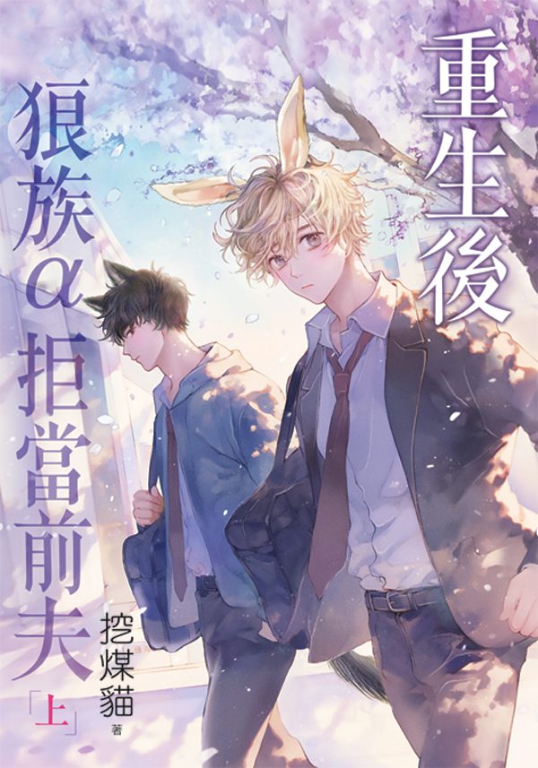 【現貨/赠加固包装】重生後狼族α拒當前夫 | 特典版 | 挖煤貓 | 新月&邀月&藍海 | 原耽 | BL