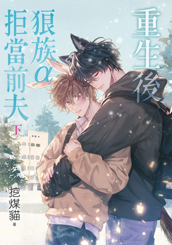 【現貨/赠加固包装】重生後狼族α拒當前夫 | 特典版 | 挖煤貓 | 新月&邀月&藍海 | 原耽 | BL