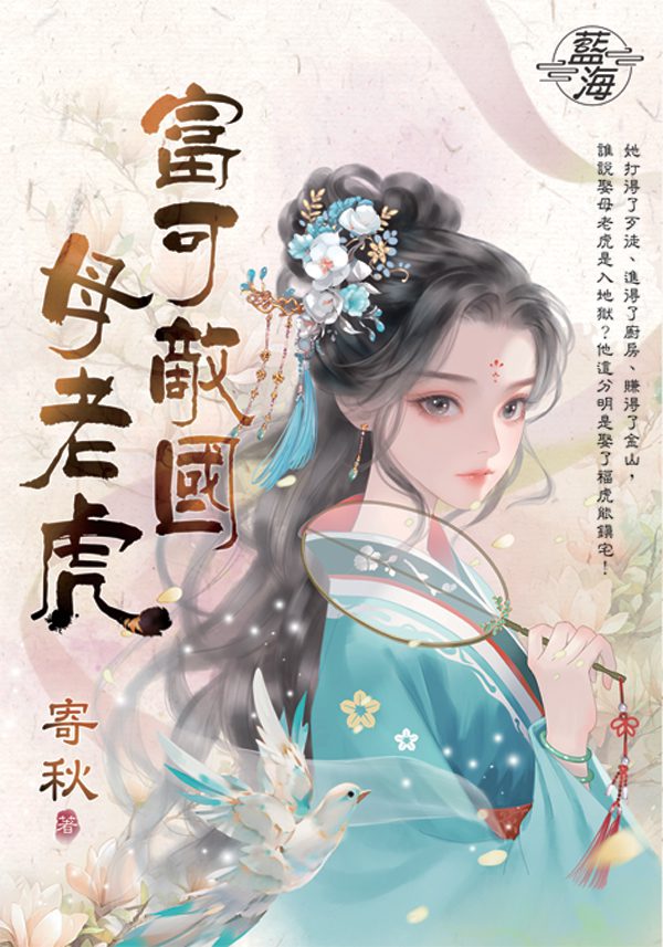 【現貨/赠加固包装】小姐要有錢《富可敵國母老虎》＋《萬貫家財做奴婢》 | 書衣版 | 寄秋×千尋 | 新月&邀月&藍海 | 言情 | BG