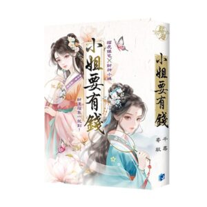 E146801+146901 【現貨/赠加固包装】小姐要有錢《富可敵國母老虎》+《萬貫家財做奴婢》 | 書衣版 | 寄秋×千尋 | 新月&邀月&藍海 | 言情 | BG