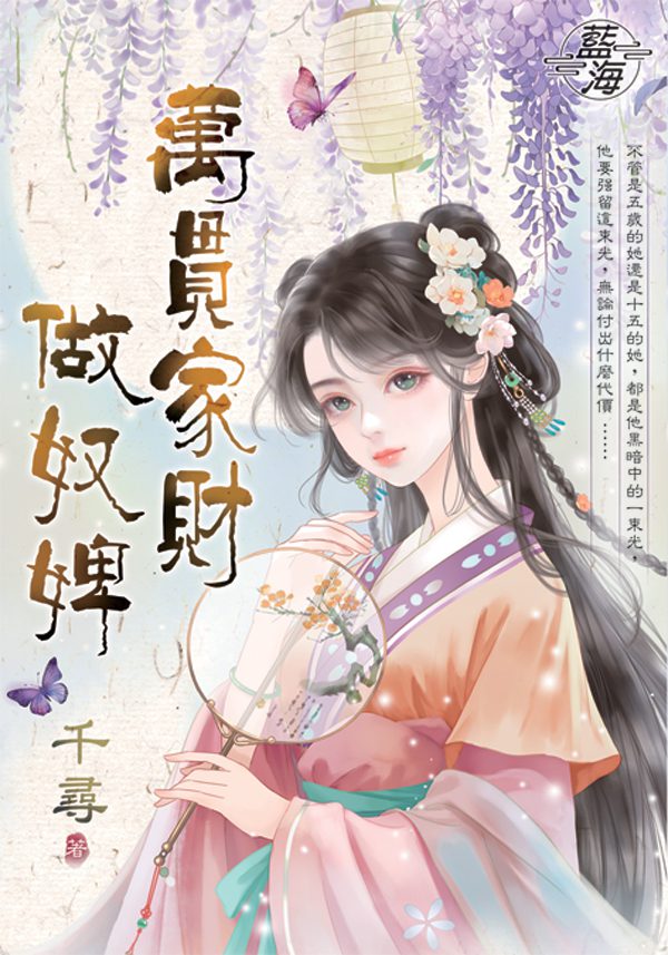 【現貨/赠加固包装】小姐要有錢《富可敵國母老虎》＋《萬貫家財做奴婢》 | 書衣版 | 寄秋×千尋 | 新月&邀月&藍海 | 言情 | BG