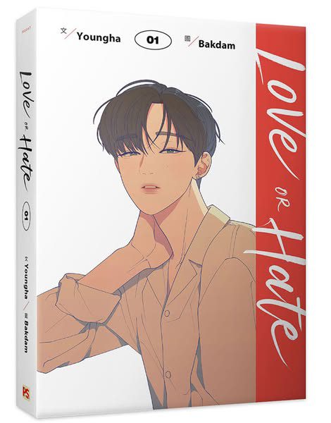 【現貨/赠加固包装】Love or Hate 系列 | Youngha 著 | Bakdam 繪 | 平心 | 韓漫 | BL